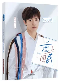 马天宇：恋上国民男神
