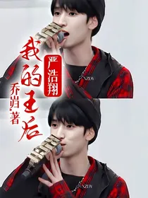 严浩翔：我的王后