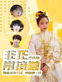 严浩翔：非正常接触