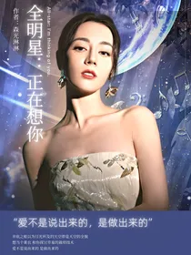 全明星：正在想你