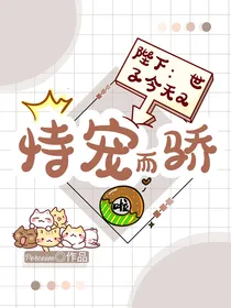 陛下：世子今天又恃宠而骄啦！