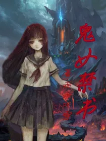 鬼女禁书