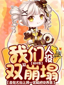 我们人设双双崩塌