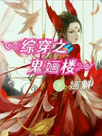综穿之鬼婳楼