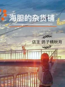海胆的杂货铺