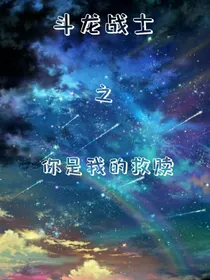 斗龙战士之你是我的救赎