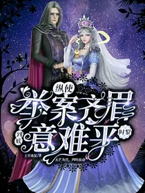 叶罗丽时黎：纵使举案齐眉，到底意难平
