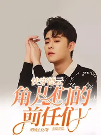 快穿德云：角儿们的前任们