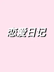 恋爱回归线