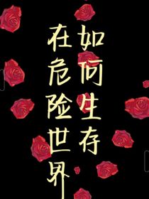 在危险世界如何生存