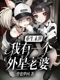 重生末世，我有一个外星老婆