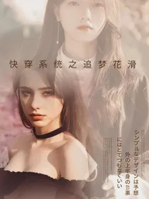 快穿系统之追梦花滑