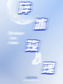 碎冰玫瑰