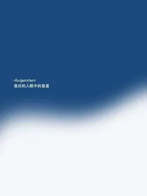 我喜欢的人眼中是星星