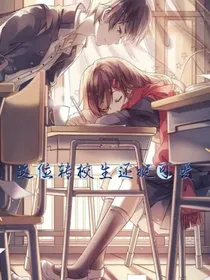 这个转学生还挺可爱