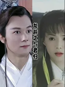 龙游之与君归