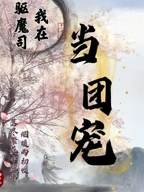 我在驱魔司当团宠