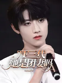 TF三代：她是团妻吗