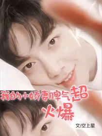 肖战：我的小娇妻脾气超火爆