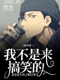赤井秀一：我不是来搞笑的！