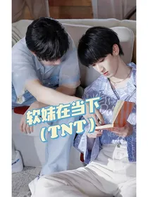 TNT：软妹在当下