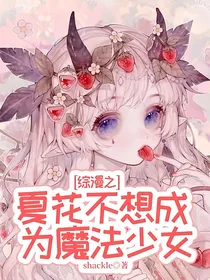 综漫之夏花不想成为魔法少女