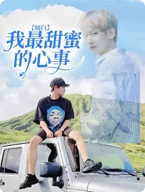 灿白：我最甜蜜的心事