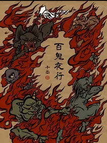 重生，我来到了百鬼夜行的时代