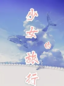 少女的旅行（综漫）