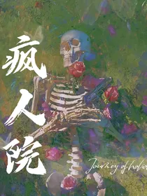 疯人院（all真）
