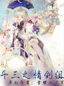 斗三之情剑组