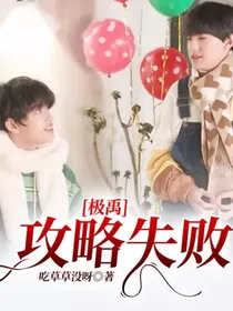 极禹：攻略失败