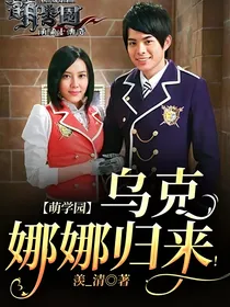 萌学园：乌克娜娜归来！