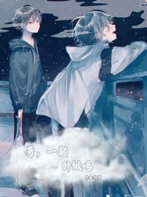 哥，一起升级吗