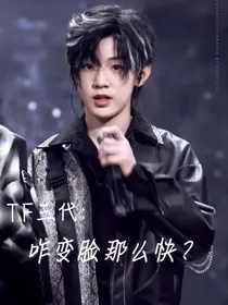TF三代：男主变脸咋这么快？