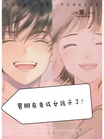 我男朋友变姐妹了