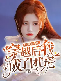 HP带着卡牌穿越后我成了团宠