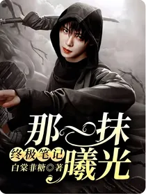 终极笔记：那一抹曦光