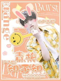 严浩翔：青梅知不知