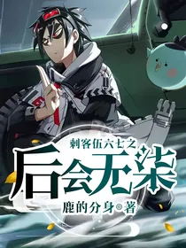 刺客伍六七：后会无柒