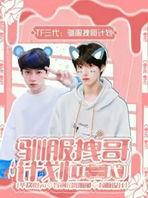 TF三代：驯服拽哥计划