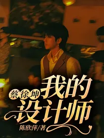 蔡徐坤：我的设计师