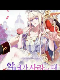 当恶女恋爱时（自创版）