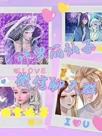 叶罗丽仙子微信聊天群
