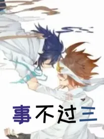 雷安：事不过三