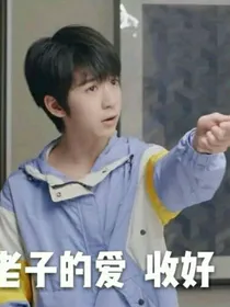 时代峰峻：宝贝好撩人