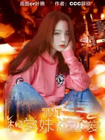 TNT：和学妹谈恋爱