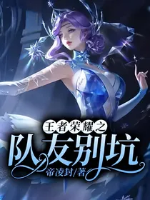 王者荣耀之队友别坑