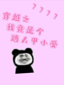 穿越之我竟然是个路人甲