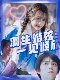 羽生结弦：一见倾欣